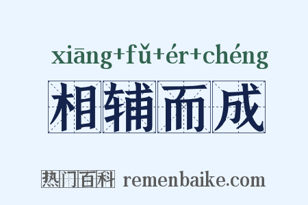 相辅而成是什么意思的图片